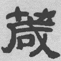 箴,鄧石如 ,書法字典